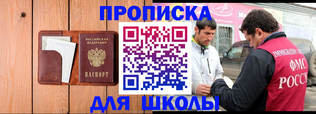 временная регистрация для школы в Бурятии